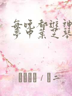 每晚都进神们的梦中叶芝琴肖亦轩