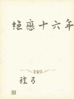 绝恋十六年