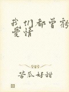 我们都曾亏欠了爱情