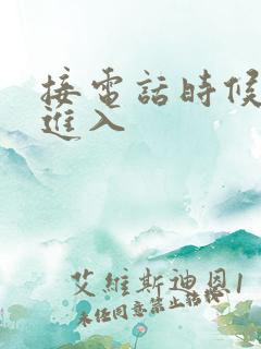 接电话时候故意进入