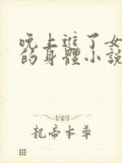 晚上进了女小娟的身体小说完整版