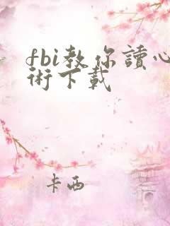 fbi教你读心术下载