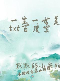 一生一世美人骨txt百度云