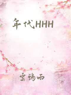 年代HHH