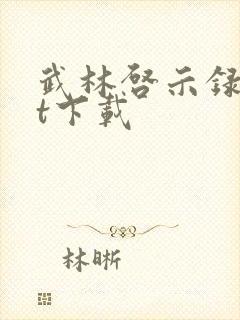 武林启示录txt下载