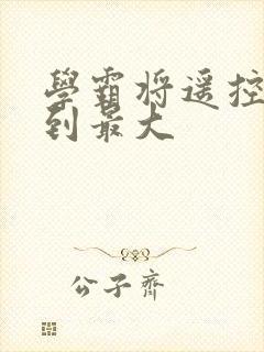 学霸将遥控器开到最大