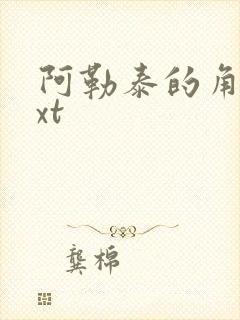 阿勒泰的角落txt