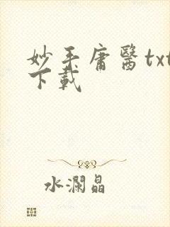 妙手庸医txt下载