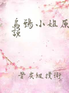 乌鸦小姐原著小说