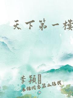 天下第一楼高清