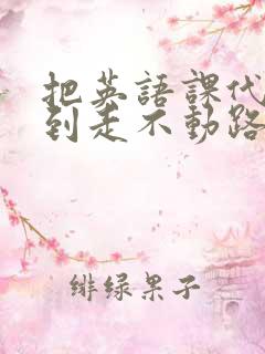 把英语课代表干到走不动路