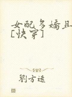 女配多娇且擅撩[快穿]