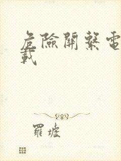 危险关系电影下载