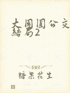 大团圆公交车大结局2