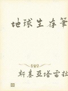 地球生存笔记