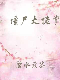 僵尸大佬掌心宠