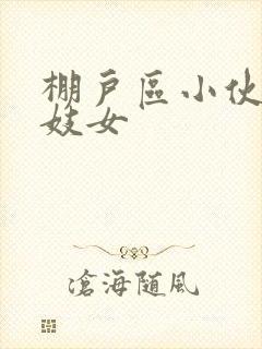 棚户区小伙嫖老妓女