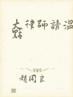 大律师请温柔一点