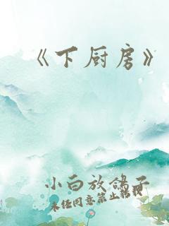 《下厨房》