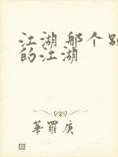 江湖 那个别样的江湖