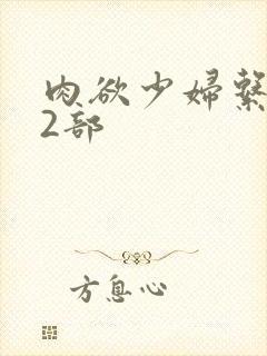 肉欲少妇系列12部