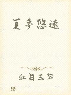 夏梦悠远