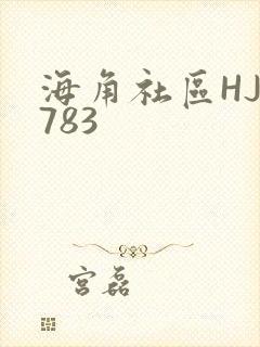 海角社区HJ3783