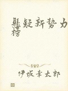 悬疑新势力排行榜