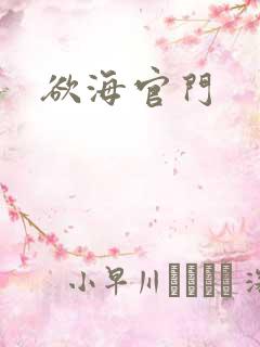欲海官门
