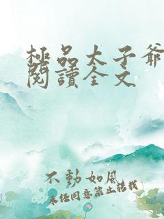 极品太子爷免费阅读全文