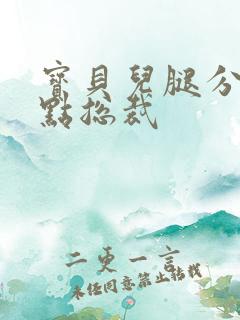 宝贝儿腿分的大点总裁