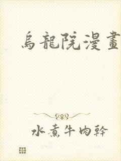 乌龙院漫画