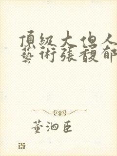 顶级大但人文体艺术张馥郁