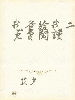 我爸给我二十亿免费阅读