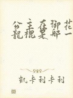 公主在御花园吃龙棍是哪一集