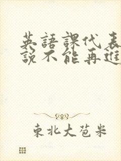 英语课代表哭着说不能再进去了