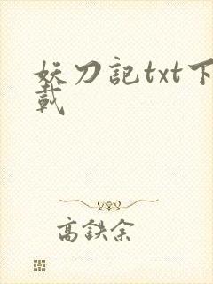 妖刀记txt下载