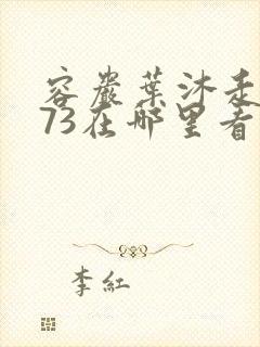 容岩叶沐走着做73在哪里看