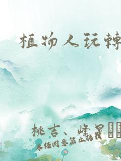 植物人玩转网游