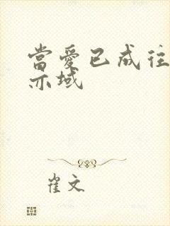 当爱已成往事 亦域