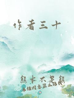 作者三十