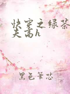 快穿之绿茶勾人夫高h
