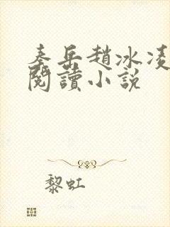 秦岳赵冰凌免费阅读小说