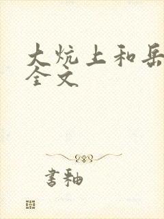 大炕上和岳偷倩全文