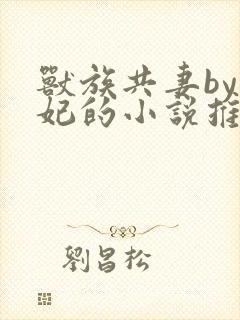 兽族共妻by黛妃的小说推荐