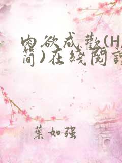 肉欲成欢(H,简)在线阅读