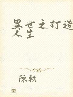 异世之打造快乐人生
