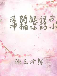 迈开腿让我的坤坤桶你的小草莓