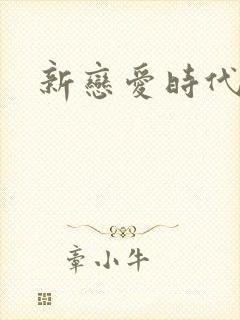 新恋爱时代下载