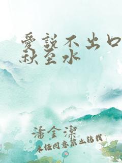 爱说不出口by秋至水